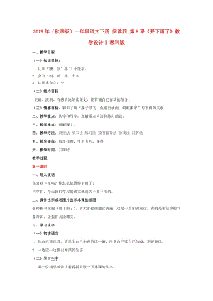 2019年（秋季版）一年級語文下冊 閱讀四 第8課《要下雨了》教學設計1 教科版.doc