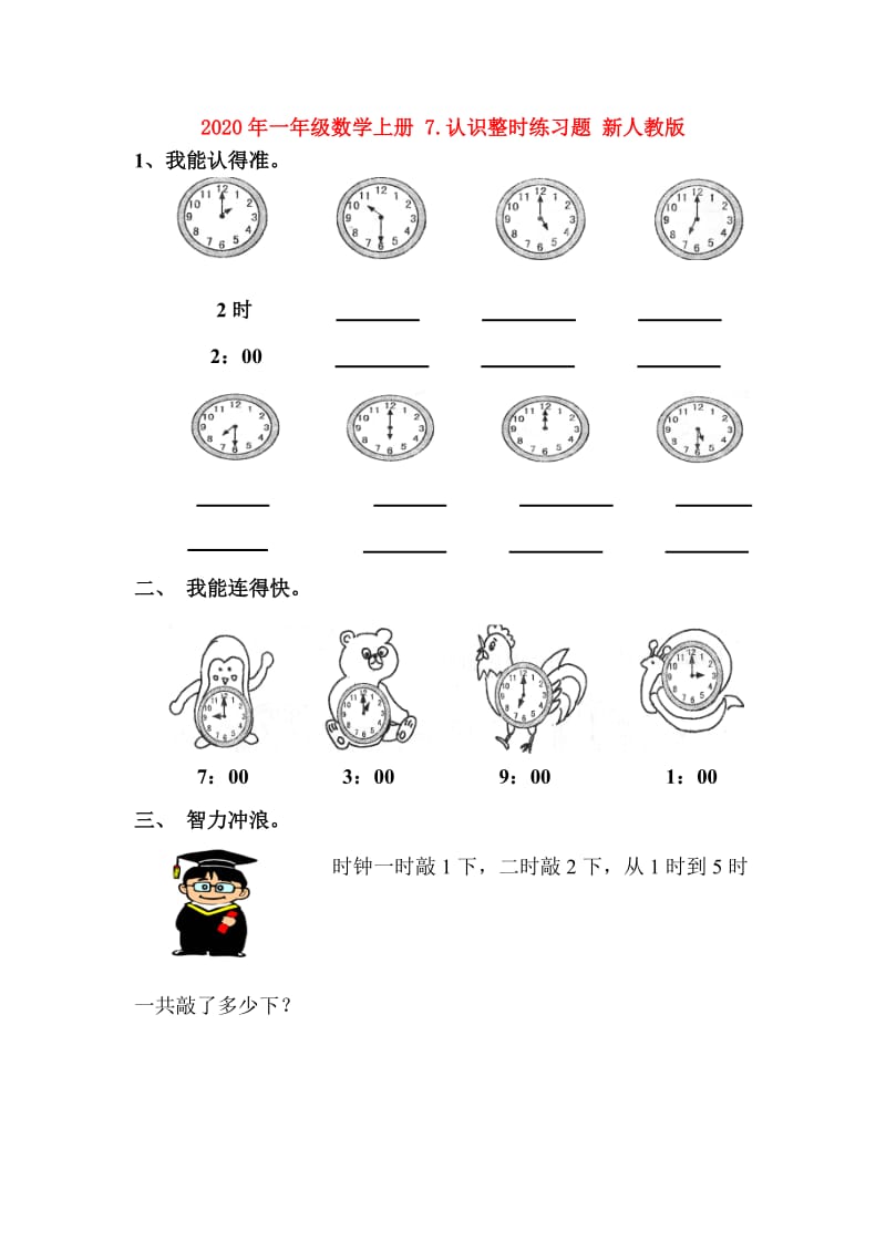 2020年一年级数学上册 7.认识整时练习题 新人教版.doc_第1页