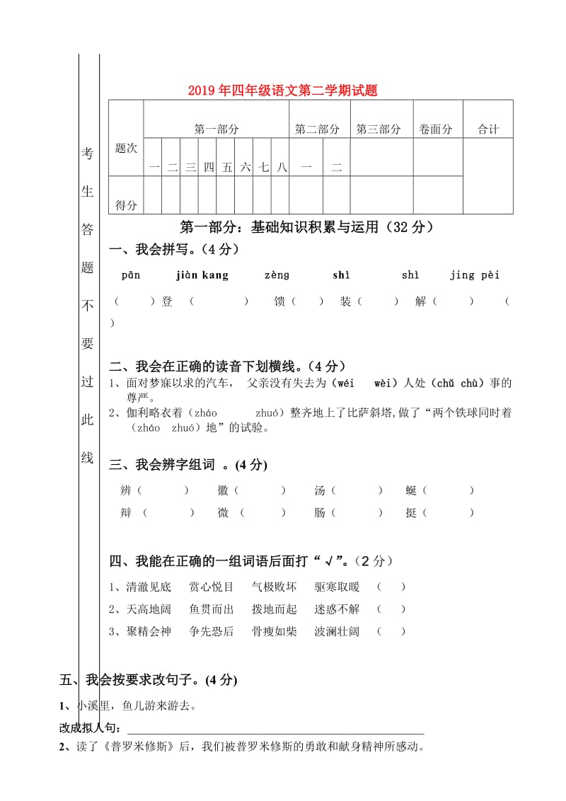 2019年四年级语文第二学期试题.doc_第1页