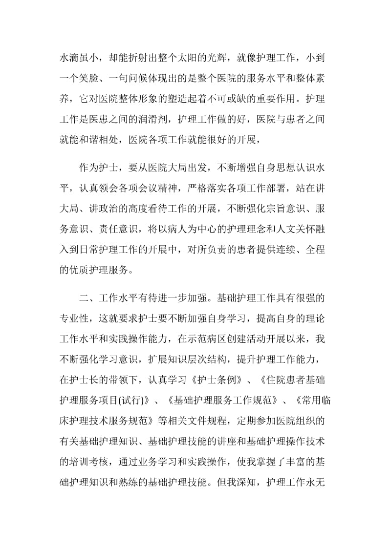 创建优质护理服务示范病区自查自纠报告.doc_第2页