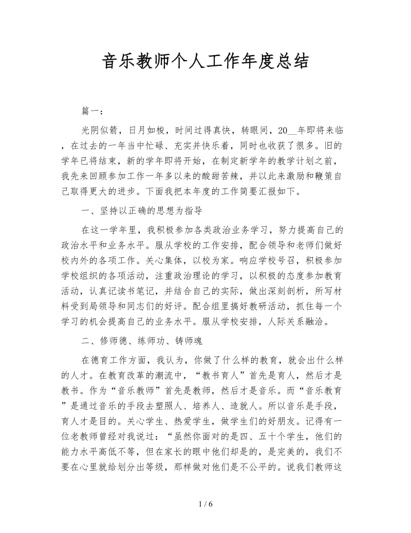 音乐教师个人工作年度总结.doc_第1页