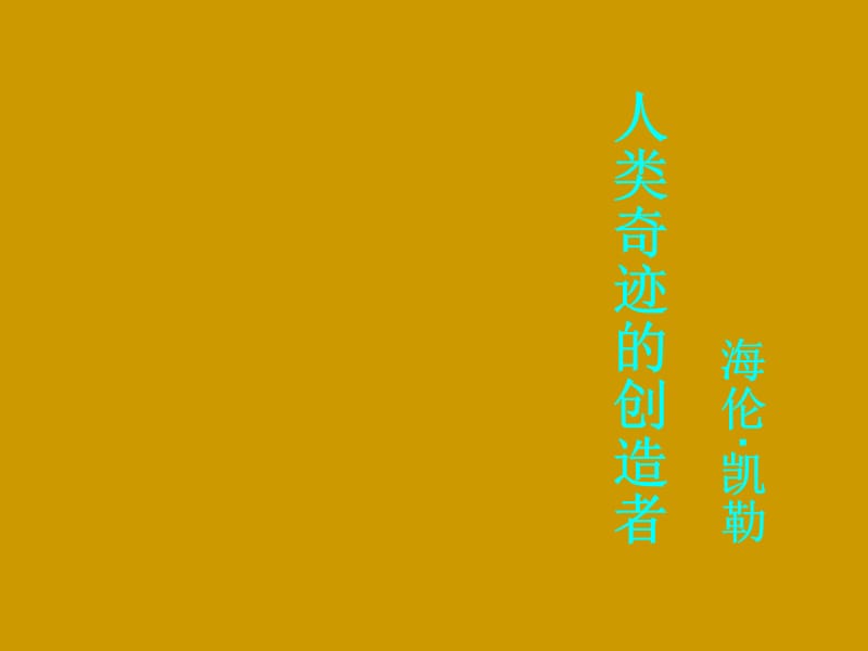 再塑生命-人教版语文八年级下册课件.ppt_第1页