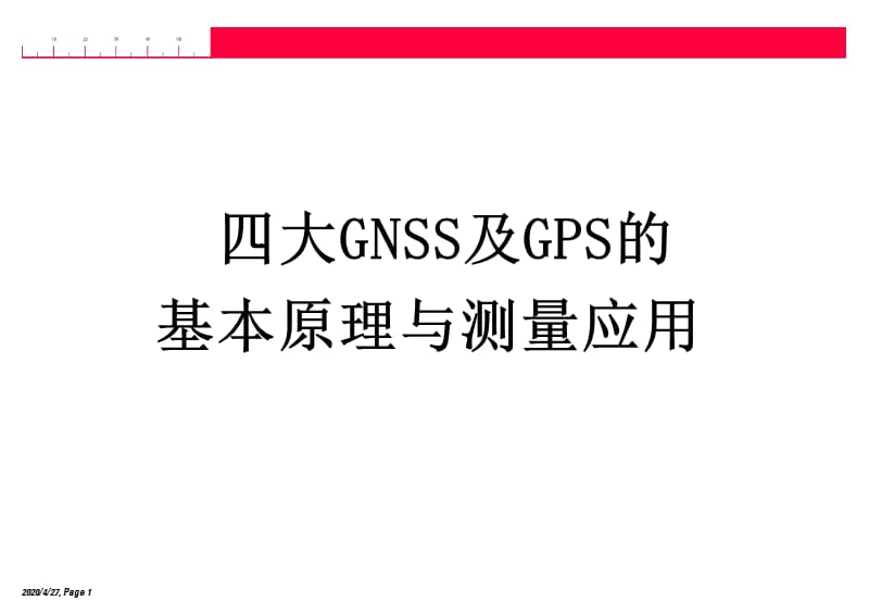 四大GNSS及GPS的基本原理与测量应用.ppt_第1页