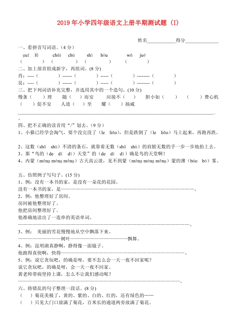 2019年小学四年级语文上册半期测试题 (I).doc_第1页