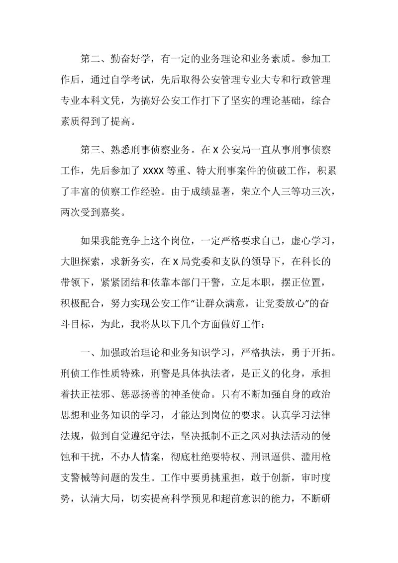 刑侦支队侦察一科副科长竞职演讲稿.doc_第2页