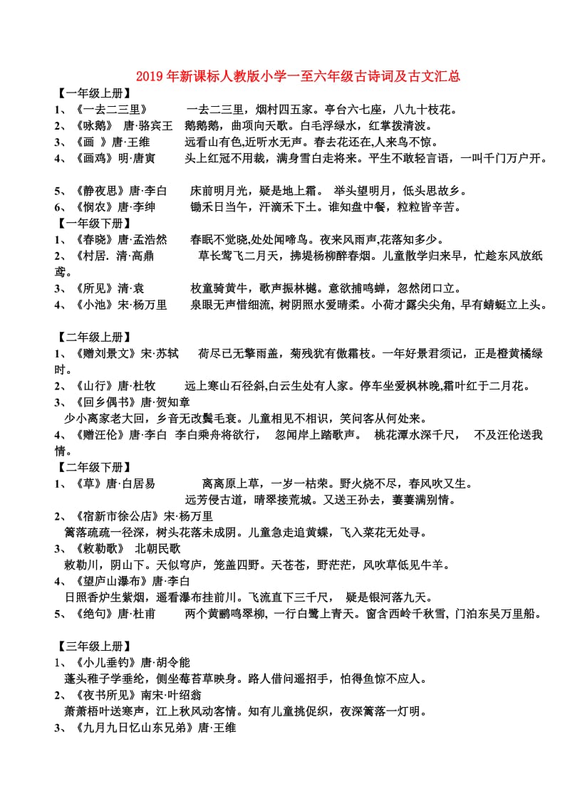 2019年新课标人教版小学一至六年级古诗词及古文汇总.doc_第1页