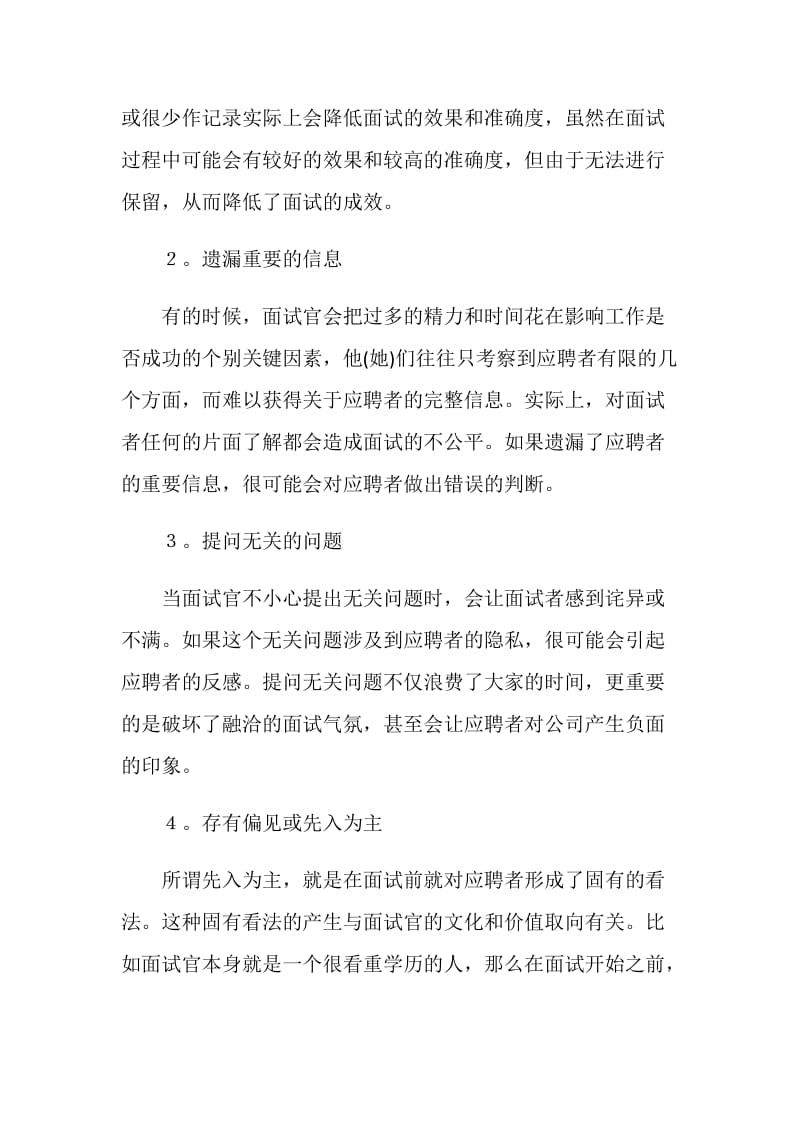 分析传统面试中的8种常见缺陷.doc_第2页