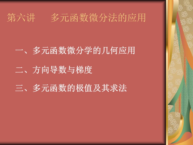 多元函数微分法的应用.ppt_第1页