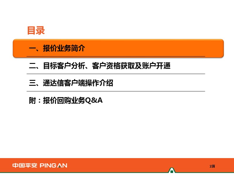 债券质押式报价回购业务及操作介绍.pptx_第2页