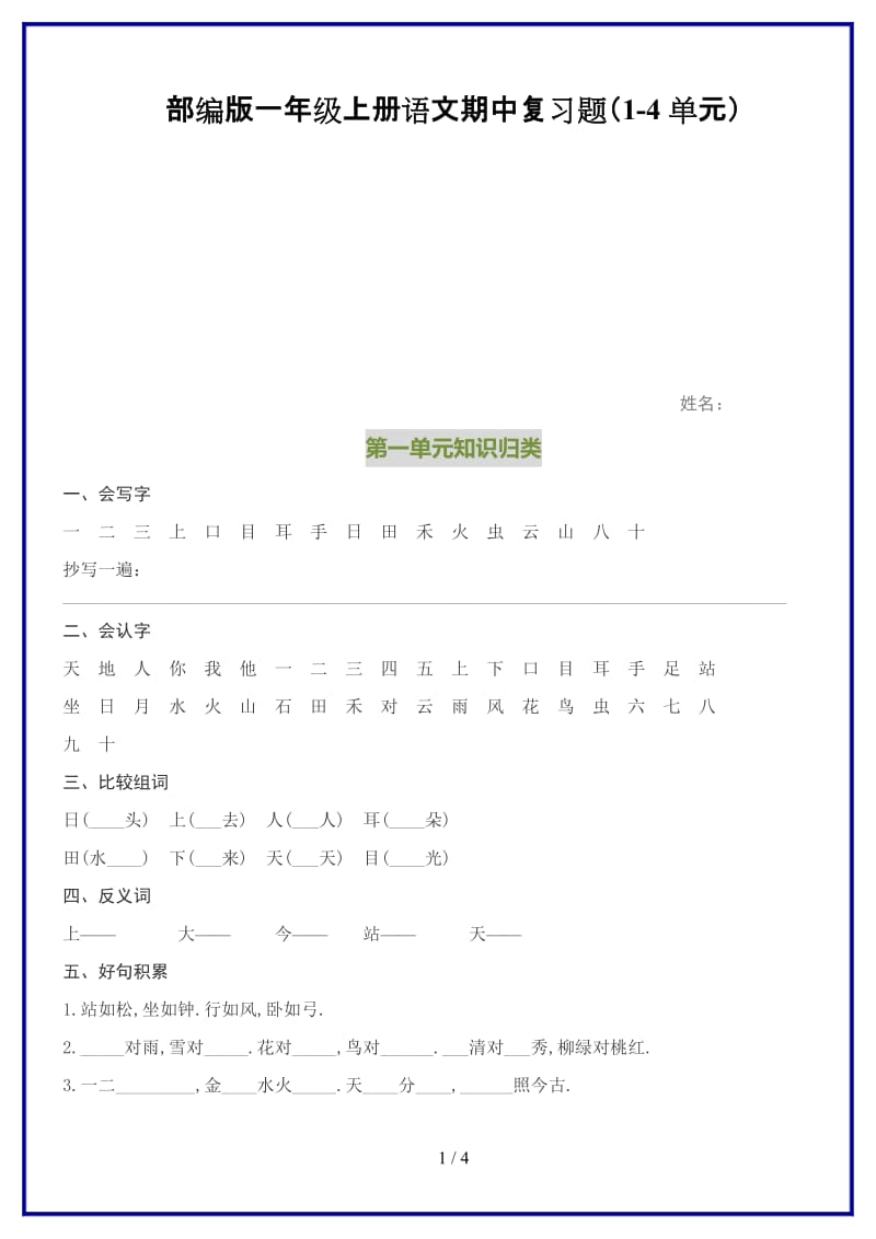 2019-2020学年新部编版一年级上册语文期中复习题（1-4单元）.doc_第1页