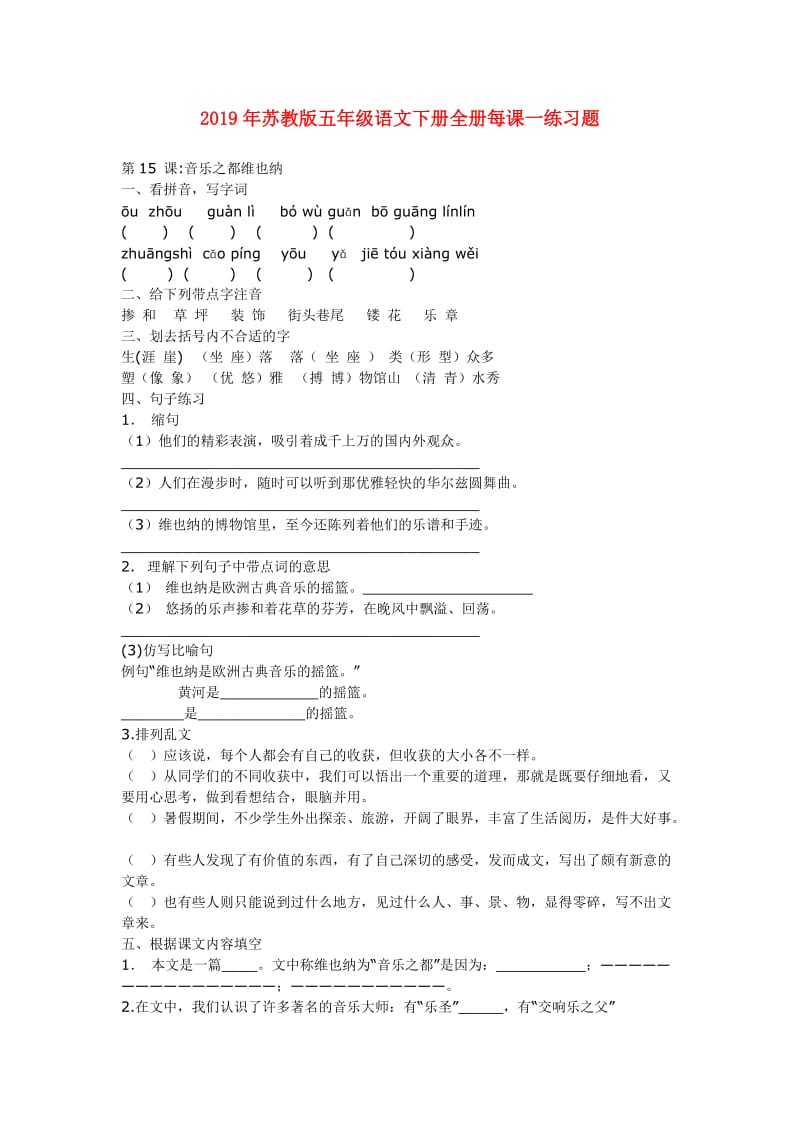 2019年苏教版五年级语文下册全册每课一练习题.doc_第1页