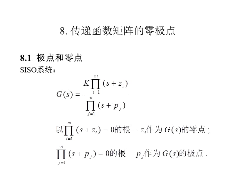 傳遞函數(shù)矩陣的零極點.ppt_第1頁