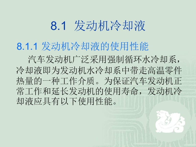 发动机冷却液的使用性能.ppt_第1页