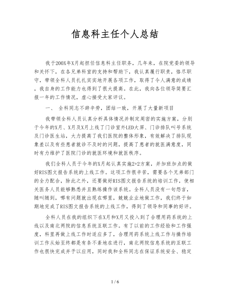 信息科主任个人总结.doc_第1页