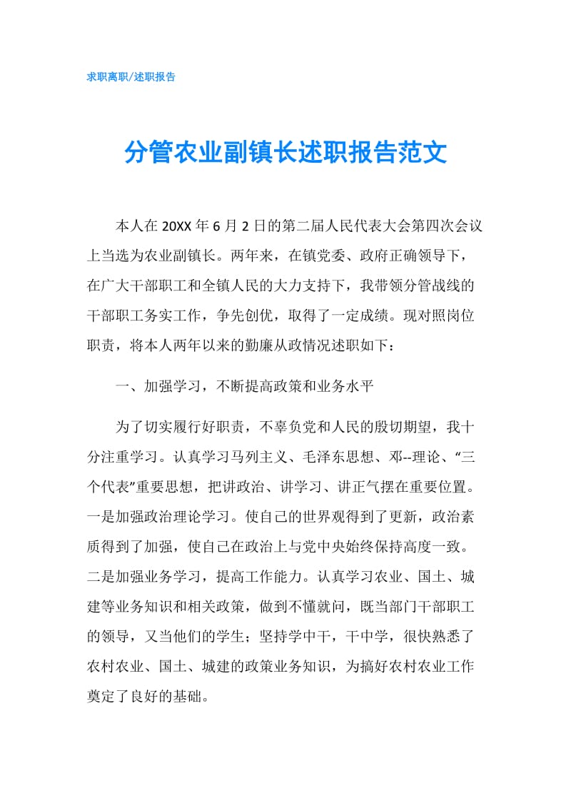 分管农业副镇长述职报告范文.doc_第1页