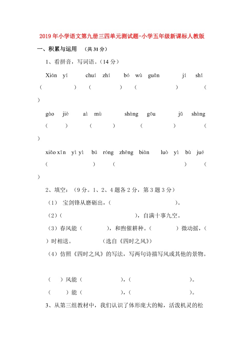 2019年小学语文第九册三四单元测试题-小学五年级新课标人教版.doc_第1页