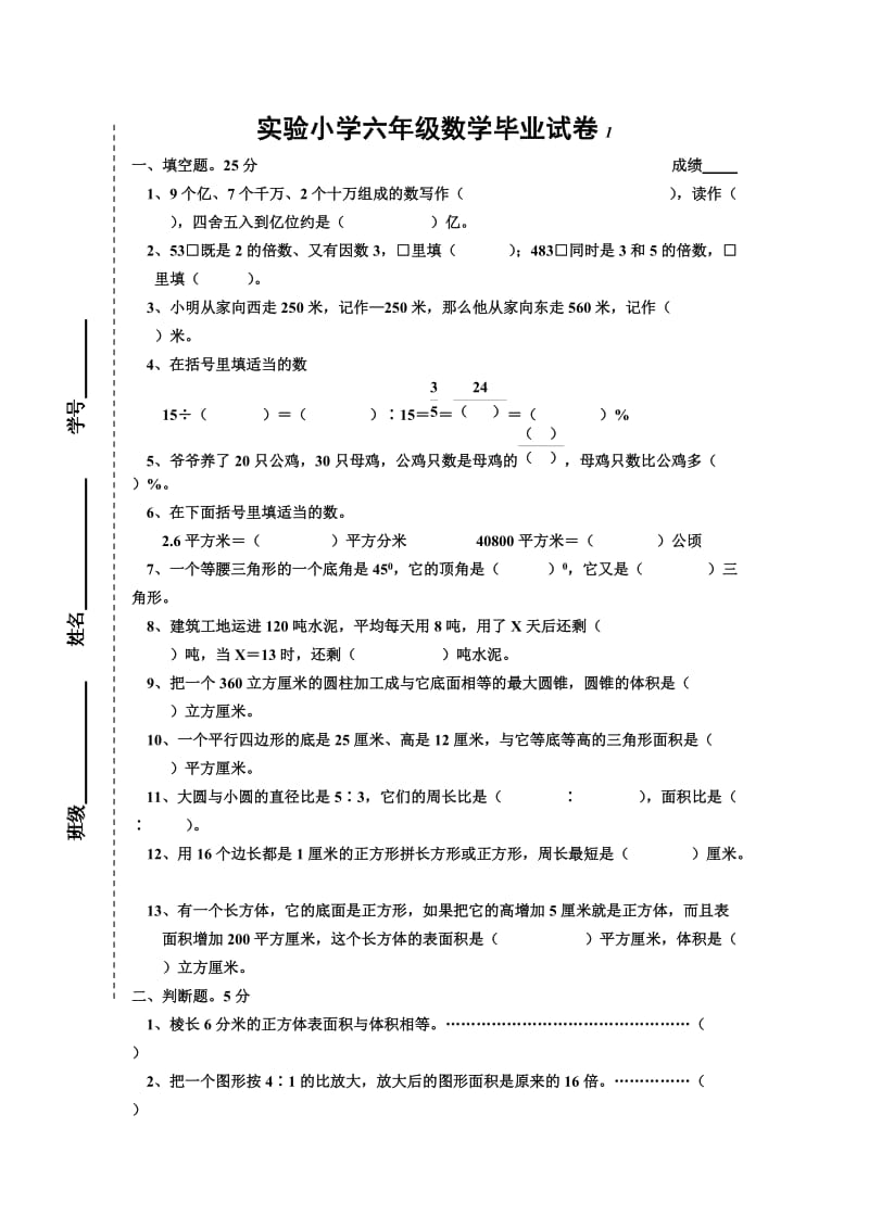 邗江区实验小学六年级数学毕业试卷.doc_第1页