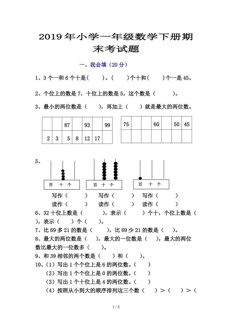 2019年小学一年级数学下册期末考试题.doc_第1页