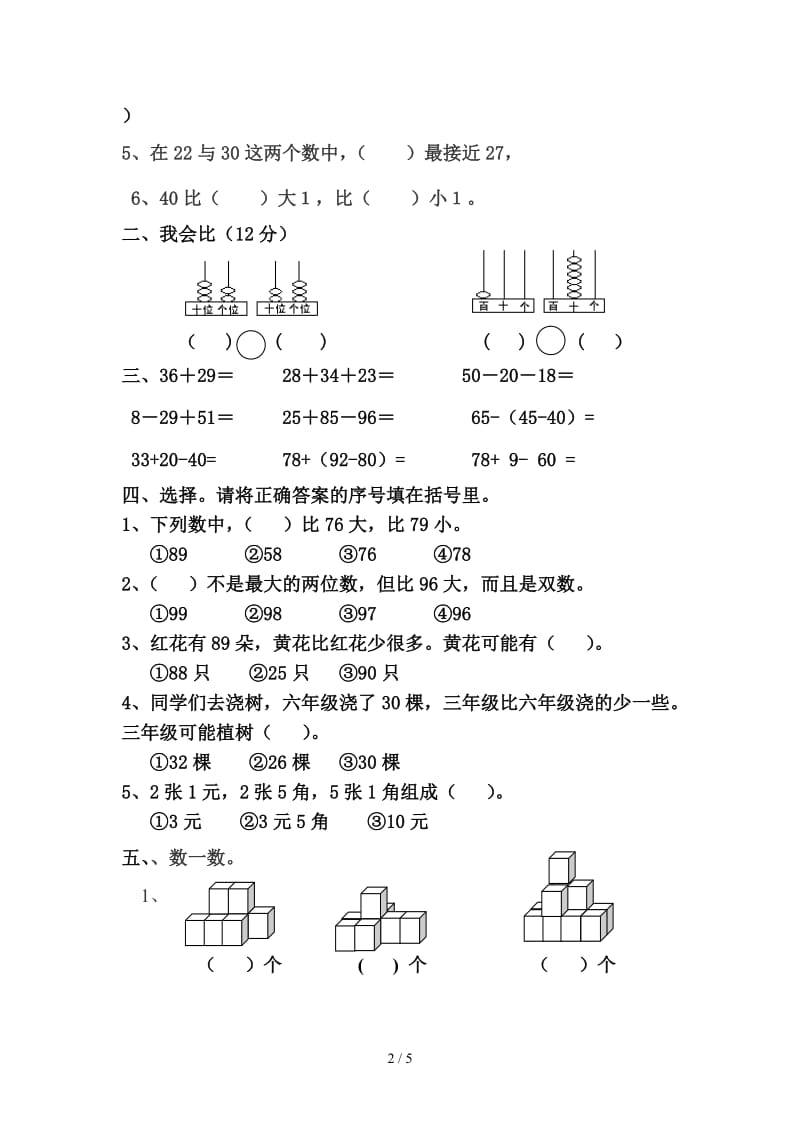 2019年小学一年级数学下册期末考试题.doc_第2页