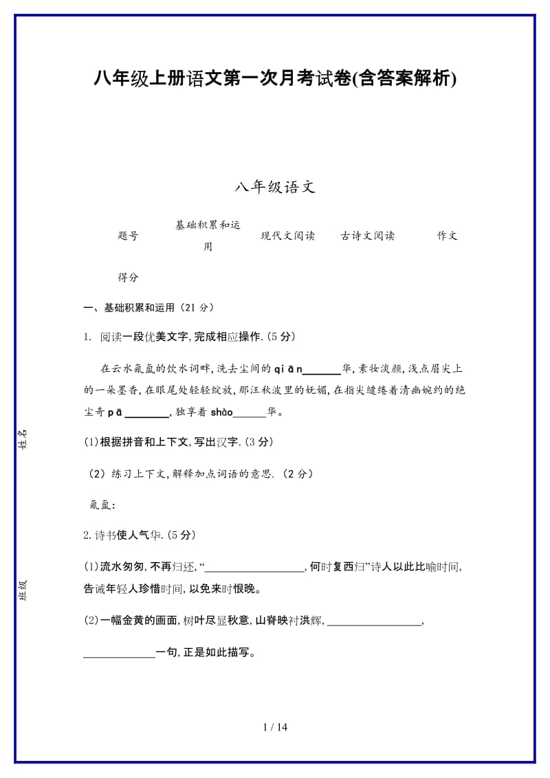 八年级上册语文第一次月考试卷(含答案解析).doc_第1页