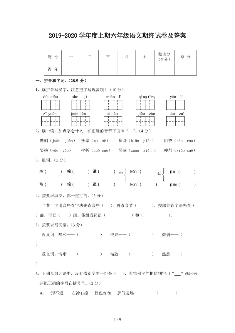 2019-2020学年度上期六年级语文期终试卷及答案.doc_第1页