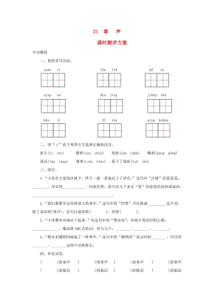 2019秋三年級(jí)語(yǔ)文上冊(cè) 課時(shí)測(cè)評(píng)21 掌聲 蘇教版.doc