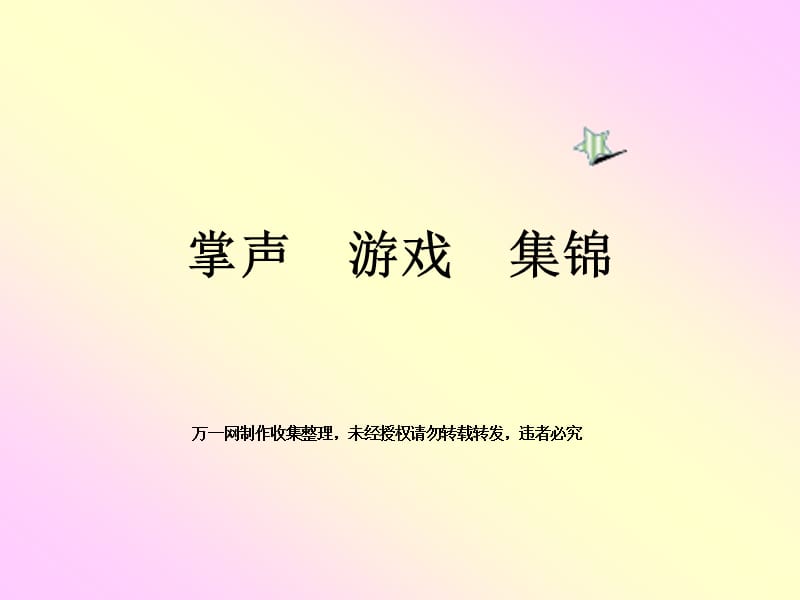 不同的掌声规则和游戏集锦.ppt_第1页