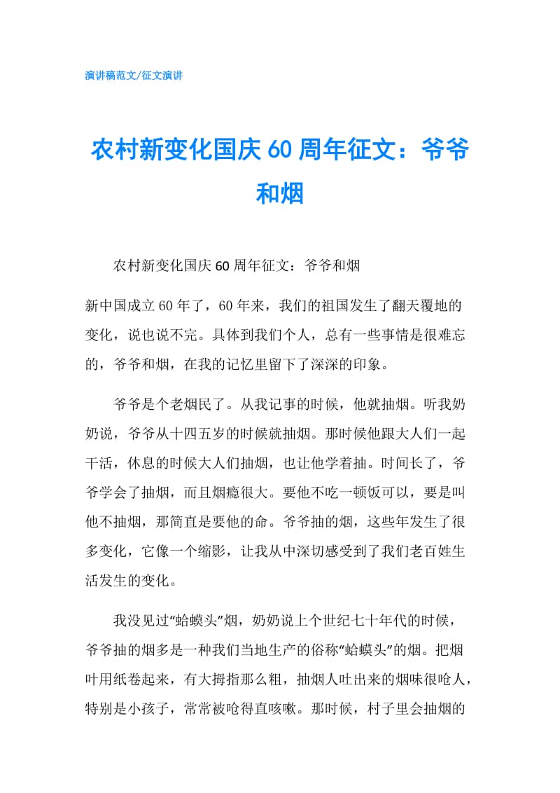 农村新变化国庆60周年征文：爷爷和烟.doc_第1页