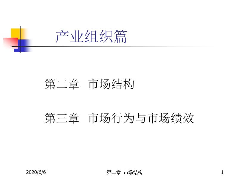 产业经济学第2章市场结构.ppt_第1页