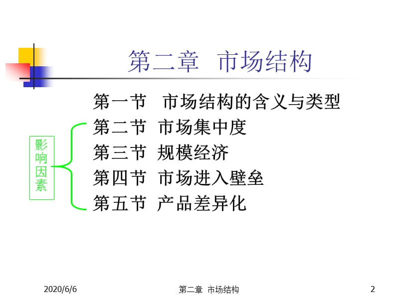 产业经济学第2章市场结构.ppt_第2页