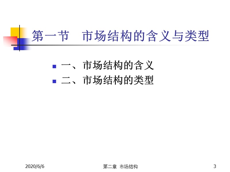 产业经济学第2章市场结构.ppt_第3页