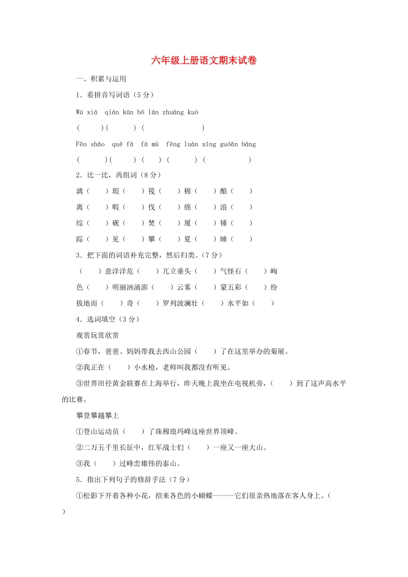 2019秋六年级语文上学期期末试卷106无答案苏教版.doc_第1页