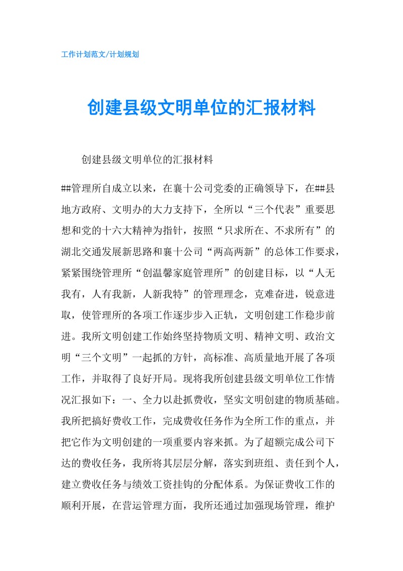 创建县级文明单位的汇报材料.doc_第1页