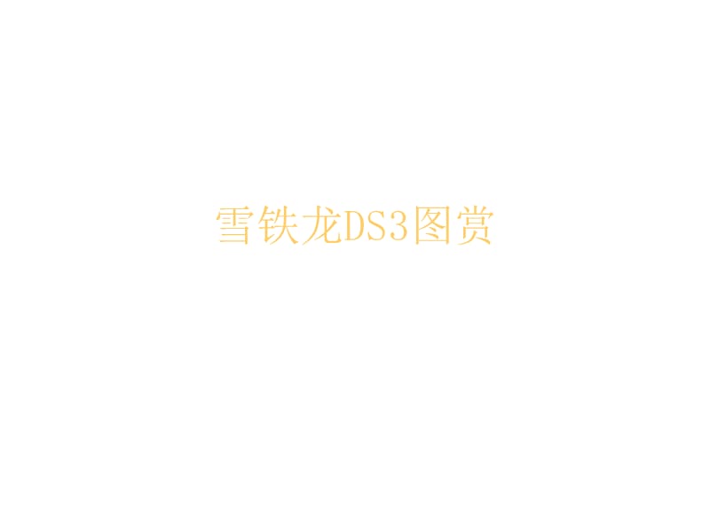 南通雪铁龙4S店DS3运动版图赏.ppt_第1页