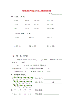 2019新課標(biāo)人教版二年級(jí)上冊(cè)數(shù)學(xué)期中試卷.doc