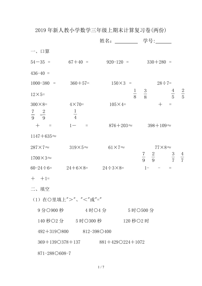 2019年新人教小学数学三年级上期末计算复习卷(两份).doc_第1页