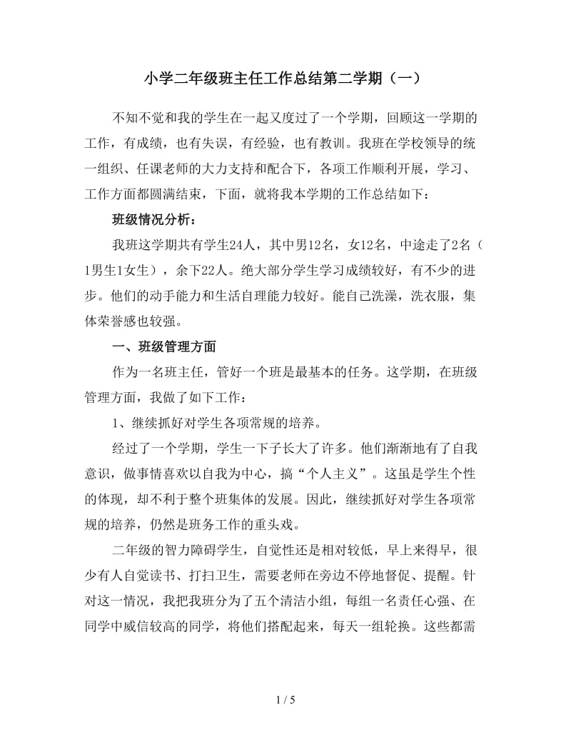 小学二年级班主任工作总结第二学期（一）.doc_第1页