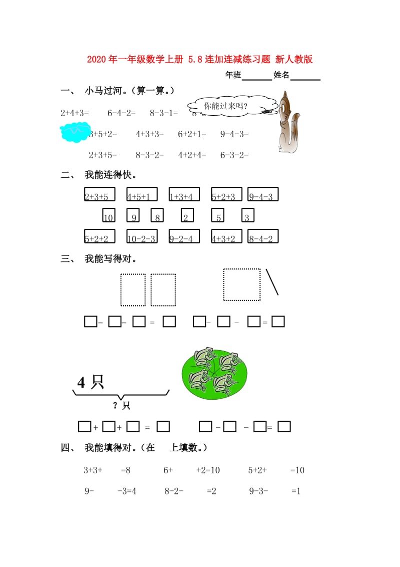 2020年一年级数学上册 5.8连加连减练习题 新人教版.doc_第1页