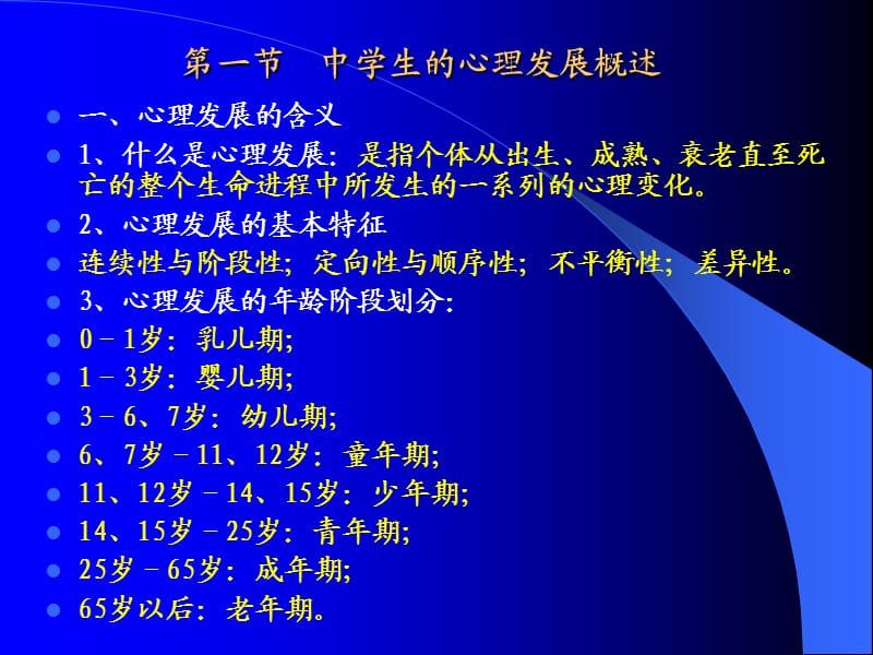 中学生心理发展与教育.ppt_第2页