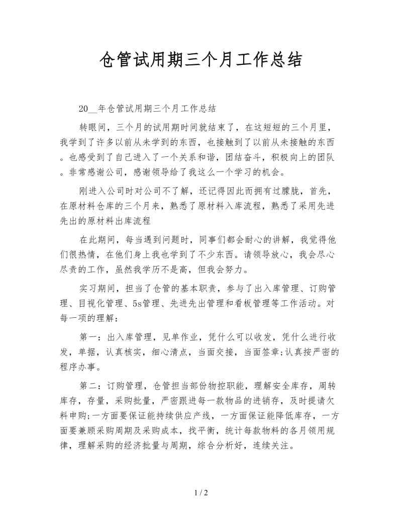 仓管试用期三个月工作总结.doc_第1页