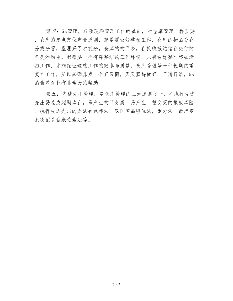 仓管试用期三个月工作总结.doc_第2页