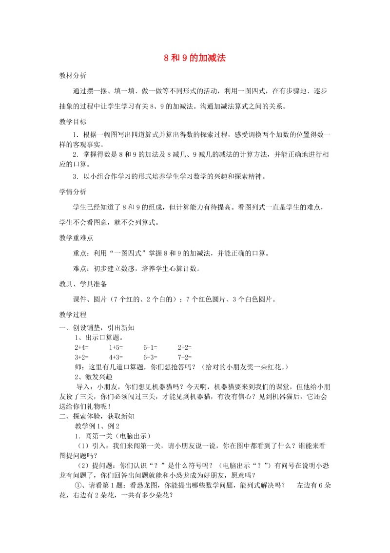 一年级数学上册 第5单元 6-10的认识和加减法 8和9的加减法教案1 新人教版.doc_第1页