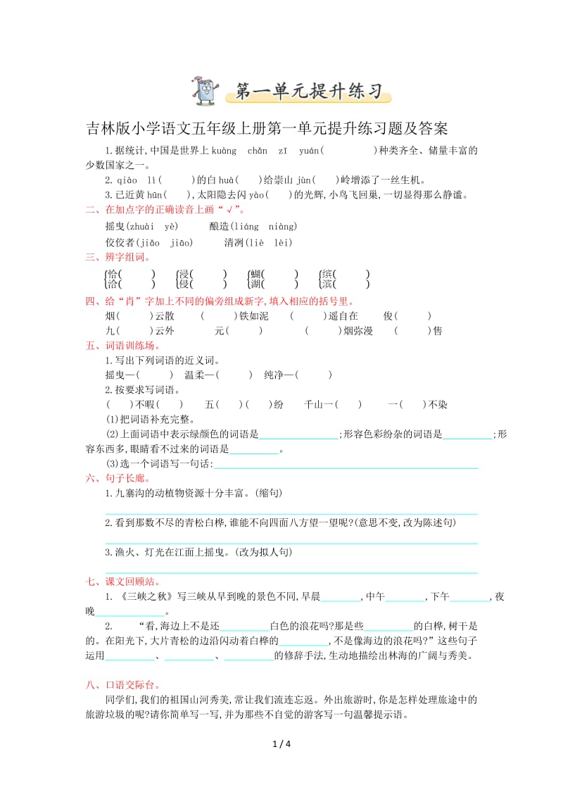 吉林版小学语文五年级上册第一单元提升练习题及答案.doc_第1页