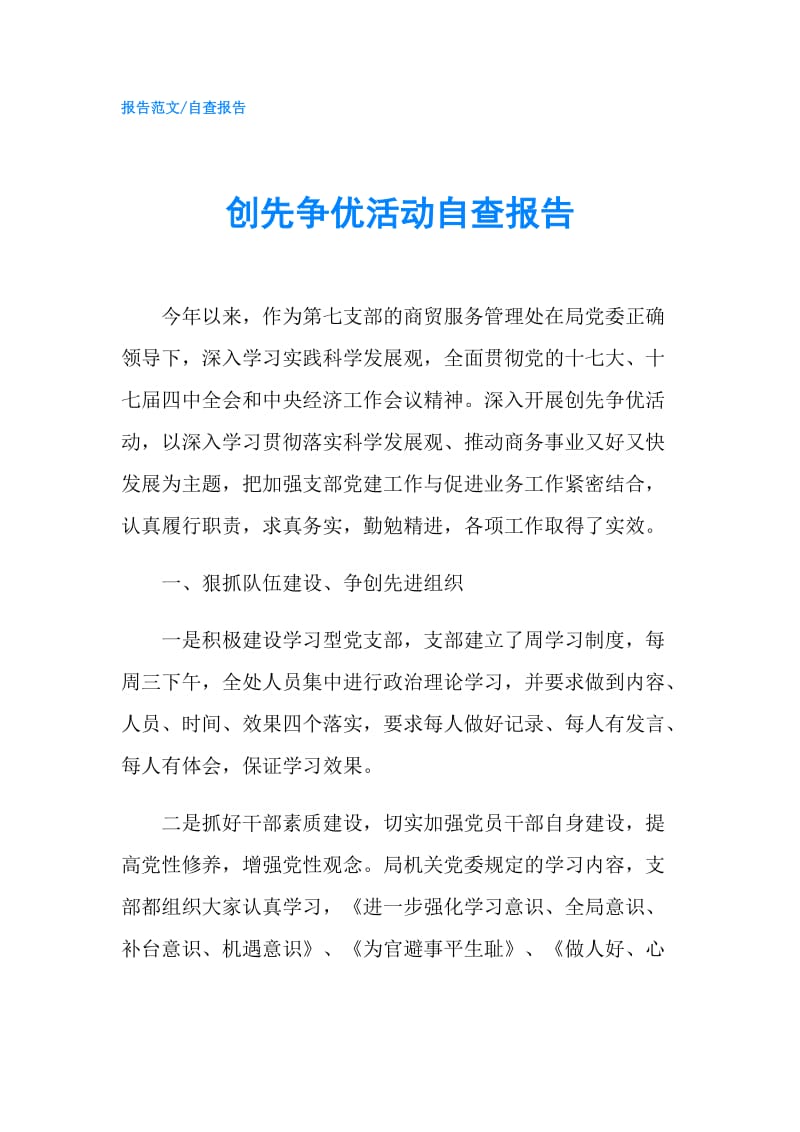 创先争优活动自查报告.doc_第1页