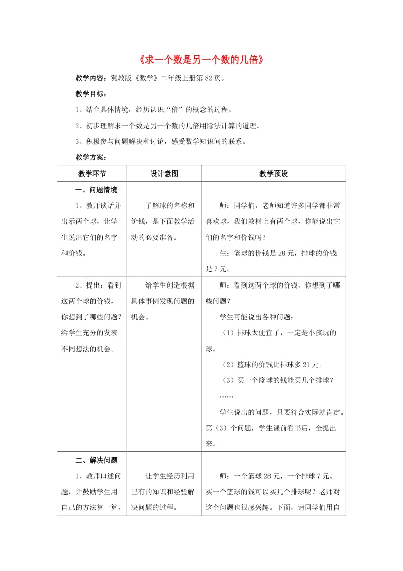 2019秋二年级数学上册 7.3《求一个数是另一个数的几倍》教案 （新版）冀教版.doc_第1页