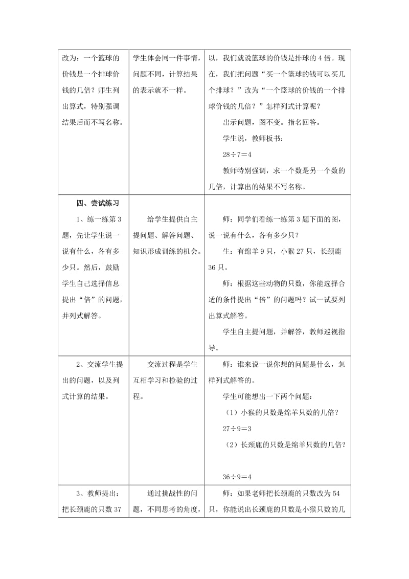 2019秋二年级数学上册 7.3《求一个数是另一个数的几倍》教案 （新版）冀教版.doc_第3页