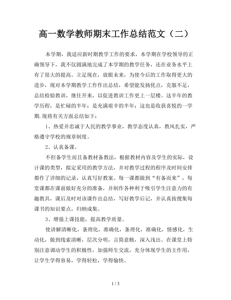 高一数学教师期末工作总结范文（二）.doc_第1页