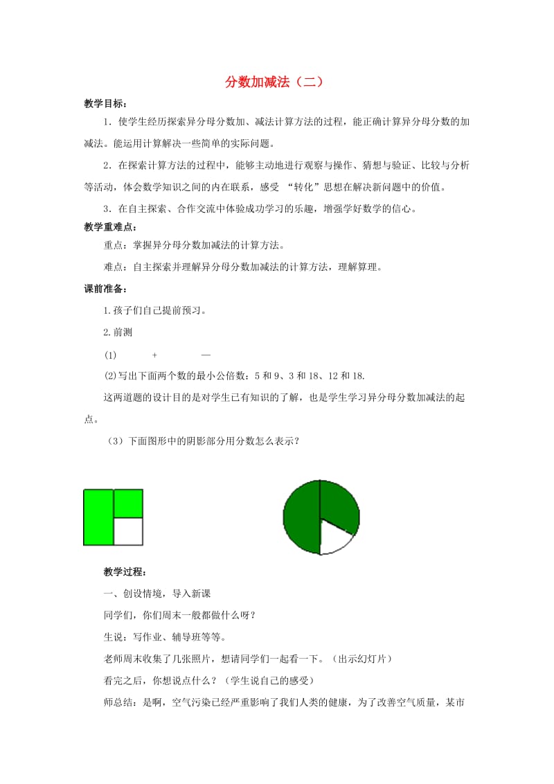 2019春五年级数学下册 第五单元《关注环境—分数加减法（二）》教案1 青岛版六三制.doc_第1页