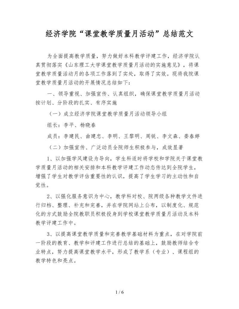 经济学院“课堂教学质量月活动”总结范文.doc_第1页