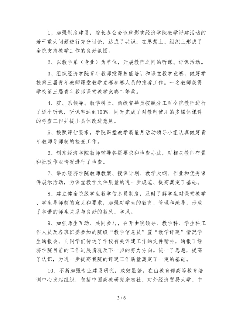 经济学院“课堂教学质量月活动”总结范文.doc_第3页